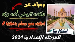 برجراف عن A Historic Place You Visited مكان تاريخي أنت زرته للمرحلة الإعدادية 2024 