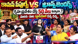 Hijras Demands Money For Housewarming || Big Debate With Transgender Vs Common People | SumanTV Life