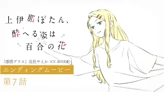 YouTube影片, 內容是上伊那牡丹，醉姿如百合 的 第 7 話 ED