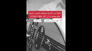 علينا من الدنيا ضغوط ماهيب شوي اداء العديم 