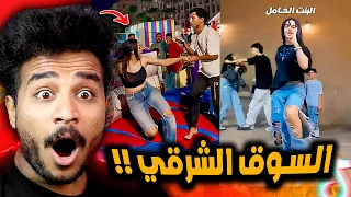 السوق الشرقي خرب الدنيا في مصر البنت طلعت حامل 