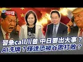 Lagu 習急call川普 中日要出大事？AI洗牌？輝達恐被谷歌打敗？【大大平評理】2025.11.25 平秀琳、蔡正元