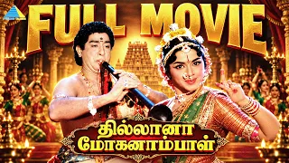 Thillana Mohanambal - Tamil full movie | Sivaji Ganesan | Padmini | T. S. Balaiah | K. V. Mahadevan