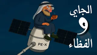 رحلة أبو جبار للفظاء 