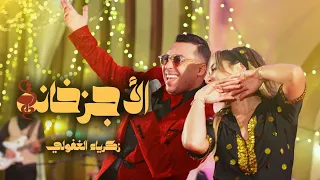 Zakaria Ghafouli - Agzakhana (EXCLUSIVE Music Video) | (زكرياء الغفولي - الاجزخانة (فيديو كليب