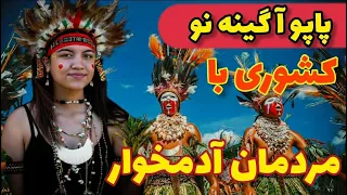 خطرناکترین سفرها پاپوآ گینه نو حقایق باورنکردنی کشور پاپوآ گینه نو 