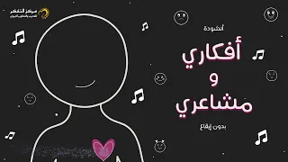 أفكاري ومشاعري بدون إيقاع المستوى الرابع من منهاج تفكر مع أنوس 