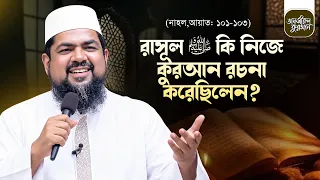 রাসূল ﷺ কি নিজে কুরআন রচনা করেছিলেন? | তাফসীর সূরা আন নাহল | Ayat: 101-103 | Mufti Saiful Islam