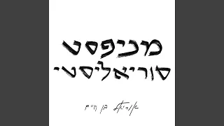 מניפסט סוריאליסטי 