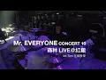 Mr. EVERYONE CONCERT 10 -《森林》 LIVE@紅館