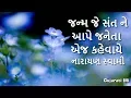 Lagu Janam Je Sant Ne Aape Janeta ej Kehvaye Narayan Swami Bhajan - Gujarati Mi