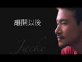 Jacky Cheung 張學友   離開以後