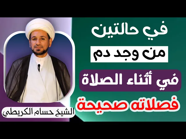 ⁣في حالتين فقط ( من وجد دم ) في أثناء الصلاة فصلاته صحيحة