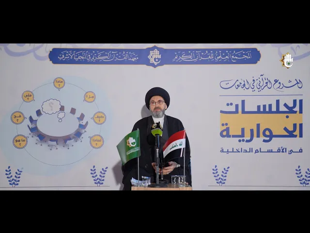 ⁣محاضرة سماحة السيد رشيد الحسيني | الجلسة الحوارية في الأقسام الداخلية