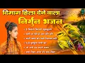 Lagu दिमाग हिला देने वाला निर्गुण भजन | Nonstop Nirgun Geet | Chetawani Bhajan 2025 | Nirgun Bhajan 2025