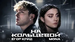Егор Крид, MONA - На кольцевой (Премьера Клипа, 2026)
