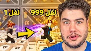 روبلوكس: سويت حساب جديد من الصفر في العالم الجديد بحدث الأدمن 😲🔥 | Roblox Speed Keyboard Escape
