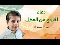 Download Lagu دعاء الخروج من المنزل - سند مقداد | طيور الجنة