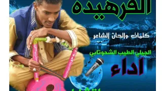 جديد الفنان محمد برعي اتشارلي الفرهيده كلمات الشاعر الجيلي الطيب الشحوتابي 