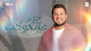 Wadih El Cheikh Khatar 3al Kawkab Official Lyric Video وديع الشيخ خطر عالكوكب  Wadih El Cheikh Khatar 3al Kawkab Official Lyric Video وديع الشيخ خطر عالكوكب