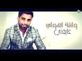 محمد الفارس - حلوة ما شفت | 2020  النسخة الاصلية