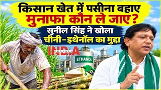 #ethanol | किसानों के पैसे का खेल? चीनी–इथेनॉल नीति पर सुनील सिंह ने उठाए गंभीर सवाल  #indiachannel