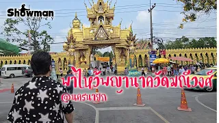 พาไปสักการะองค์พญานาคที่วังพญานาค วัดมณีวงศ์ จ.นครนายก