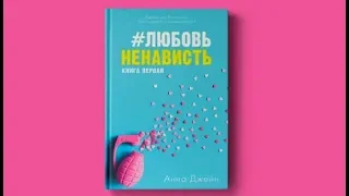 Любовь Ненависть Анна Джейн аудиокнига 