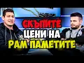 Lagu Какво се случва с цените на РАМ ПАМЕТИТЕ в края на 2025-та?