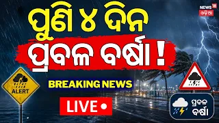 Odisha Rain News Live: ପୁଣି ୪ ଦିନ ପ୍ରବଳ ବର୍ଷା ! Odisha Weather Update | Low Pressure Alert In Odisha