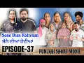 ਸੋਨੇ ਦੀਆਂ ਰੋਟੀਆਂ (37) SONE DIAN ROTIYAAN (EP-37) #amandhillon #punjabishortvideos #punjabiwebseries