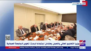 وزيرا التعليم العالي والعمل يعقدان اجتماعا لبحث تطوير الجامعة العمالية دندنها