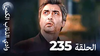 وادي الذئاب الكمين الحلق 235 بجودة عالية الدقة 