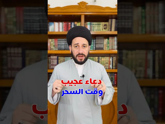 ⁣دعاء عجيب وقت السحر لقضاء كل حاجة
