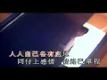 如夢初醒（音樂）彭羚 蒙嘉慧