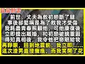 Download Lagu 再睜眼，回到地震前，我立即……這次渣男直接癱瘓，而我笑開了花。前世，丈夫為救初戀斷了腿，卻堅稱是為救我才受傷。我耗盡青春照顧他，可他康復後立即提出離婚，和初戀破鏡重圓，得知真相後，我令他把命賠給我