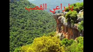 فيروزيات ياراعي القصب 