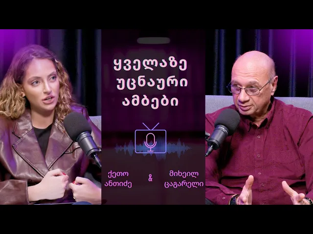 2026 წელი & შეუცნობელი მოვლენები ჩვენ ირგვლივ | მიხეილ ცაგარელი #4