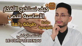 استخراج الأفكار الأساسية للنص بطريقة رائعة مادة الفرنسية بكالورياbac 2025 