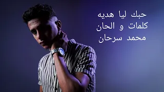 حبك ليا هديه  محمد سرحان                                     دندنها