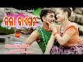 Download Lagu Kala Baigana | Rabi Ratan Bag - Sujata | New Sambalpuri Song 2021