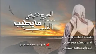 جديد رثاء القلب ما يطيب أداء المنشد معاذ النخعي 
