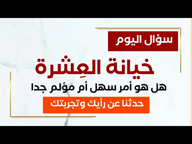⁣سؤال اليوم : خيانة العِشرة هل هو أمر سهل أم مؤلم جدا حدثنا عن رأيك وتجربتك