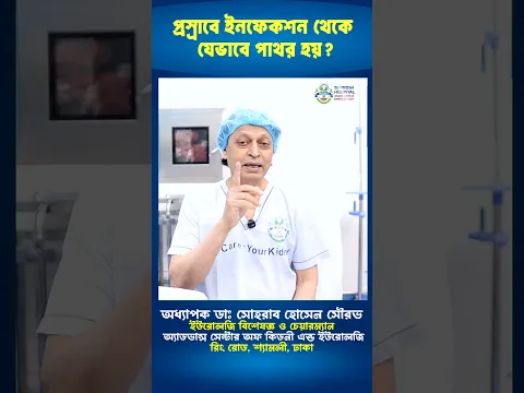 প্রস্রাবে ইনফেকশন থেকে যেভাবে পাথর হয়? #shorts