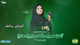 سميرة دنيا الزمان زمانك اغاني سودانية 2025 