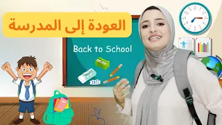 تعليم اللغة الإنجليزية للأطفال الاستعداد للمدرسة أغراض المدرسة Learning English For Kids 