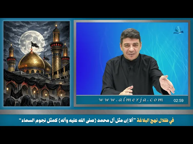 في ظلال نهج البلاغة ”ألا إن مثل آل محمد (صلى الله عليه وآله) كمثل نجوم السماء“
