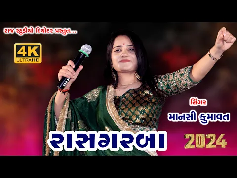 Download MP3 Mansi Kumawat live program 2024 || Non Stop Live Garba Program || New Latest Gujarati Trending Song