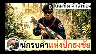 รวมทุก Ep. ทหารพราน บัณฑิต คำสีเมือง : เส้นทางสู่นักรบดำ ค่ายปักธงชัย โดย ศนิโรจน์ ธรรมยศ