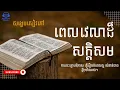 Download Lagu ពេលវេលាដ៏សក្ដិសម | When: The Scientific Secrets of Perfect Timing